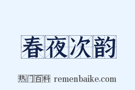 春夜次韵是什么意思的图片